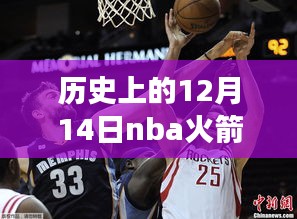 火箭勇士熱血戰(zhàn)場，歷史上的今天實(shí)時比分大揭秘，親歷精彩瞬間小紅書帶你穿越時光