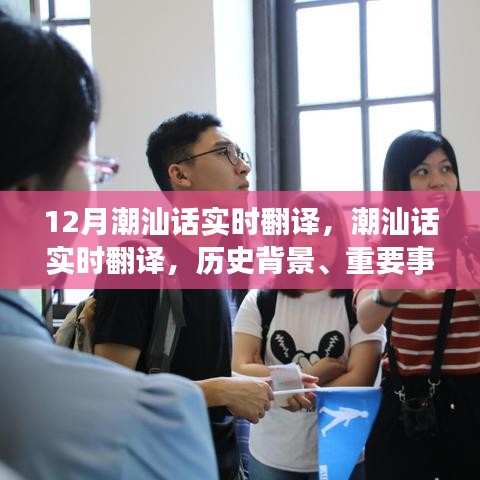 潮汕話實(shí)時(shí)翻譯，歷史背景、重要事件與獨(dú)特地位