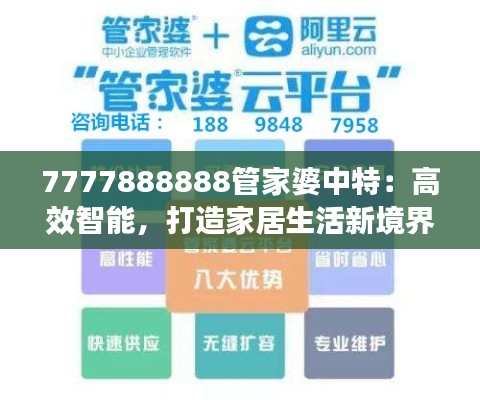 7777888888管家婆中特：高效智能，打造家居生活新境界