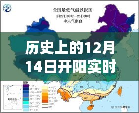 探尋歷史溫暖時光，揭秘開陽氣溫變遷的鼓舞之旅——12月14日的實時氣溫探秘
