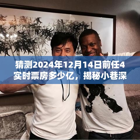 揭秘小巷深處的獨(dú)特風(fēng)味與電影未來(lái)，前任4的潛在影響力與實(shí)時(shí)票房預(yù)測(cè)