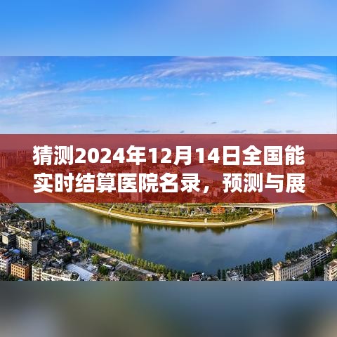 2024年實(shí)時(shí)結(jié)算醫(yī)院名錄展望，全國(guó)能實(shí)時(shí)結(jié)算醫(yī)院的預(yù)測(cè)與未來展望（獨(dú)家猜測(cè)）