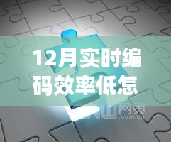 揭秘十二月編碼效率驟降原因，探索神秘科技神器重塑高效編程生活！