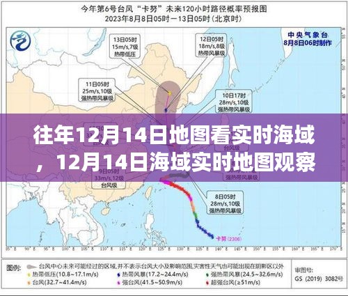 12月14日海域?qū)崟r地圖觀察，揭示歷史地位與特定時代影響