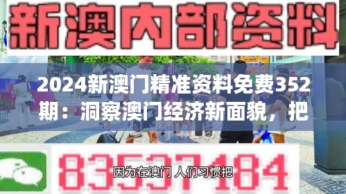 2024新澳門精準(zhǔn)資料免費(fèi)352期：洞察澳門經(jīng)濟(jì)新面貌，把握投資先機(jī)