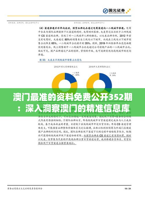 澳門最準(zhǔn)的資料免費(fèi)公開(kāi)352期：深入洞察澳門的精準(zhǔn)信息庫(kù)