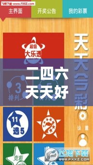 二四六天天好944cc彩資料全 免費一二四天彩＂：優(yōu)質(zhì)彩訊輕松獲取，開啟高效彩票之旅