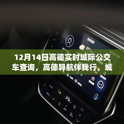 高德導(dǎo)航伴我行的溫馨公交之旅，友情與陪伴的故事