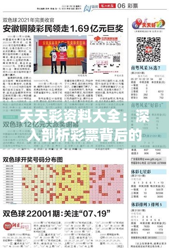 天天彩資料大全：深入剖析彩票背后的數(shù)字秘密，為彩民帶來全新視野