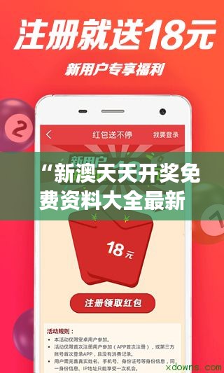 “新澳天天開獎(jiǎng)免費(fèi)資料大全最新，提升你的彩票游戲技巧”
