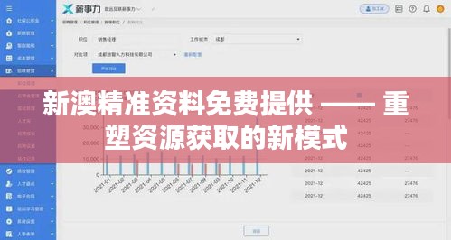 新澳精準(zhǔn)資料免費(fèi)提供 —— 重塑資源獲取的新模式