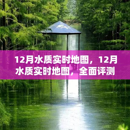 全面評測與介紹，12月水質(zhì)實時地圖，實時掌握水質(zhì)變化動態(tài)