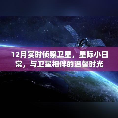 星際小日常，與衛(wèi)星相伴的溫馨時(shí)光——十二月實(shí)時(shí)偵察衛(wèi)星觀察紀(jì)實(shí)