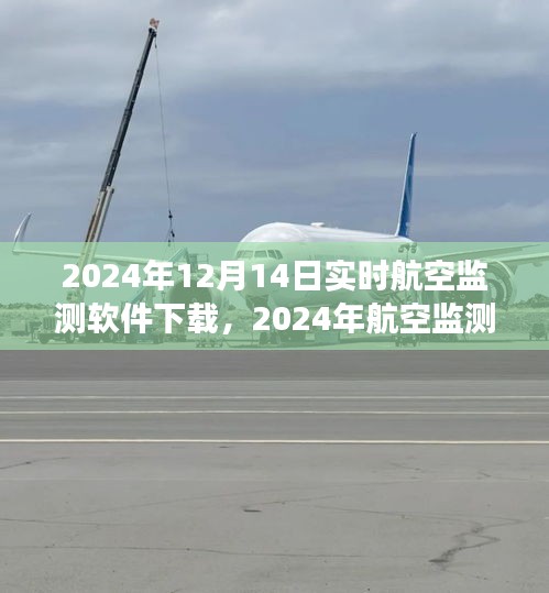 2024年航空監(jiān)測軟件實時下載指南，專業(yè)高效，實時追蹤