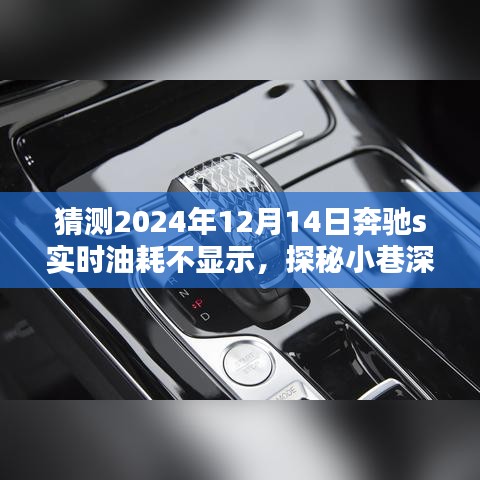 探秘隱藏瑰寶，奔馳S級(jí)轎車油耗問(wèn)題獨(dú)特維修店揭秘，奔馳S級(jí)轎車實(shí)時(shí)油耗不顯示維修紀(jì)實(shí)