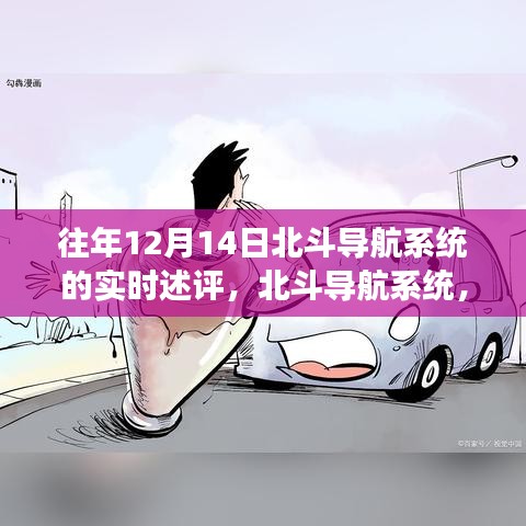 北斗導航系統(tǒng)新紀元功能體驗，科技領(lǐng)航未來生活實時述評，12月14日展望與體驗分享