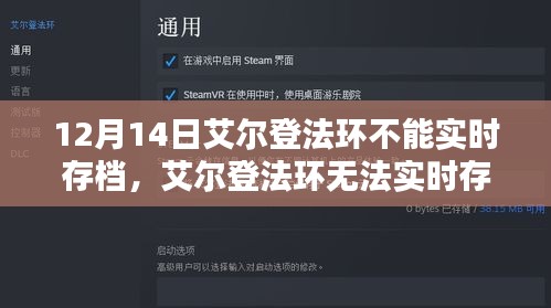 艾爾登法環(huán)實(shí)時(shí)存檔問(wèn)題解析及觀點(diǎn)碰撞，12月14日的存檔困擾