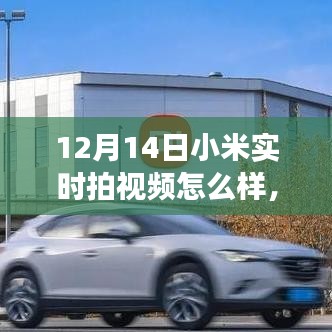 小米實時拍視頻，學(xué)習(xí)變化的力量，自信與成就感的誕生之路