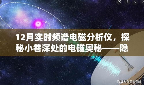 探秘小巷深處的電磁奧秘，特色電磁分析儀店揭秘十二月實(shí)時(shí)頻譜技術(shù)