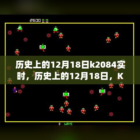 歷史上的12月18日K2084實(shí)時(shí)事件深度解析與回顧