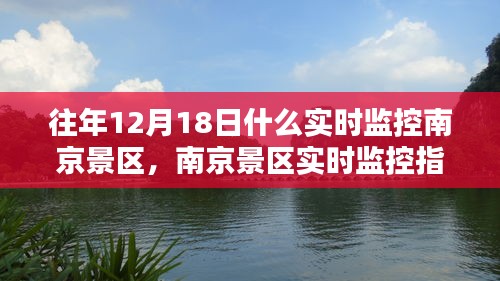 南京景區(qū)實(shí)時(shí)監(jiān)控指南，往年12月18日景區(qū)動(dòng)態(tài)回顧與實(shí)時(shí)觀察方法