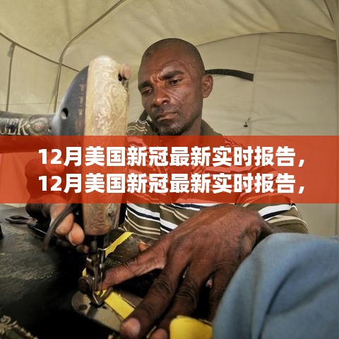 美國最新新冠病毒實時報告，全面評測與介紹（十二月版）