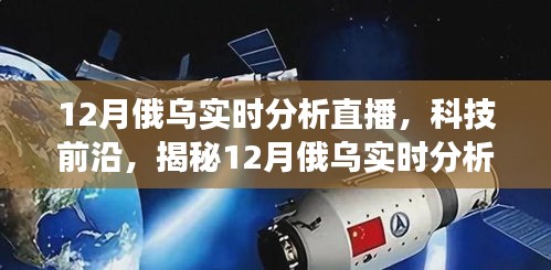 揭秘科技前沿，智能交互重塑俄烏戰(zhàn)場(chǎng)觀察體驗(yàn)——12月實(shí)時(shí)分析直播神器