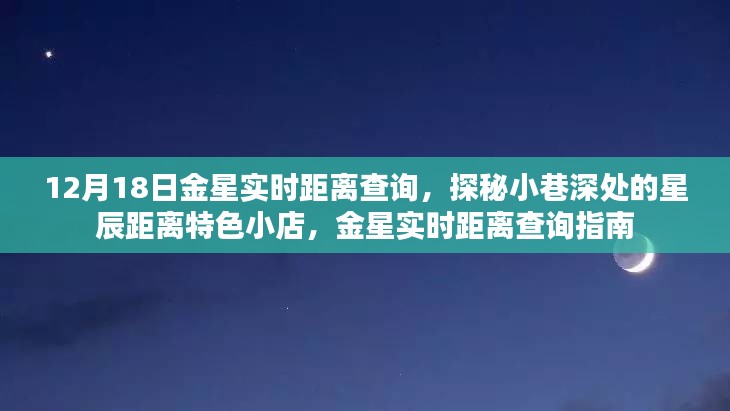 金星實時距離查詢與星辰距離特色小店探秘，12月18日指南