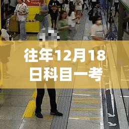 探秘科目一考試記憶館，揭秘12月18日心跳瞬間的科目一考試實(shí)時記錄之旅