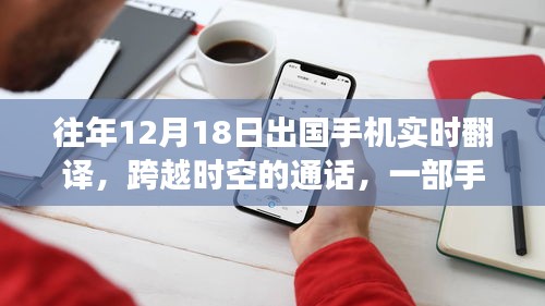 手機翻譯串聯(lián)異國溫情，跨越時空的通話故事