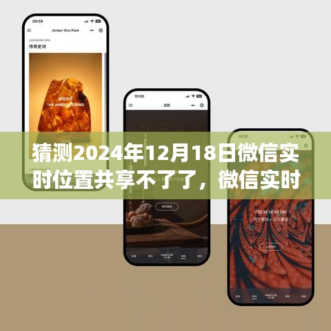 微信實時位置共享功能展望，未來預測深度評測及2024年停用可能性分析