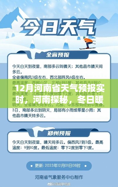 河南探秘之旅，揭秘十二月天氣預(yù)報與冬日自然美景