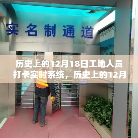 歷史上的12月18日工地人員打卡實(shí)時(shí)系統(tǒng)詳解與全面評(píng)測(cè)介紹