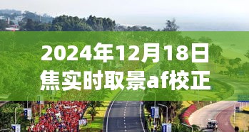 探索自然美景之旅，焦實(shí)時(shí)取景下的內(nèi)心寧靜與微笑校正，記錄于2024年12月18日焦實(shí)時(shí)取景AF校正之時(shí)