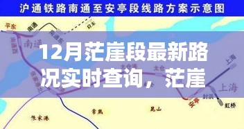 茫崖段12月最新路況實(shí)時(shí)查詢指南，初學(xué)者與進(jìn)階用戶必備攻略