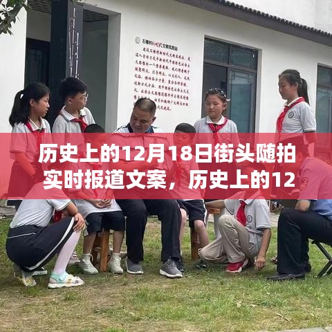 歷史上的12月18日街頭隨拍紀實，實時報道文案與全面評測介紹