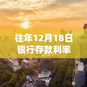 揭秘往年12月18日銀行存款利率實(shí)時(shí)動(dòng)態(tài)，深度解析、趨勢(shì)預(yù)測(cè)及答疑解惑