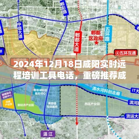 咸陽實時遠程培訓(xùn)工具電話，開啟高效學(xué)習(xí)新紀元！