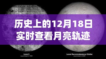 12月18日月亮軌跡下的溫馨記憶，友誼與陪伴的永恒故事