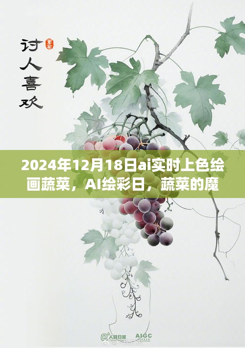 AI繪彩日，蔬菜的魔法變色之旅，實(shí)時上色繪畫體驗(yàn)