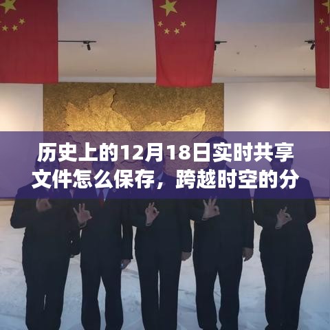 跨越時空的文件分享之道，實時保存智慧，鑄就自信與成就感之路