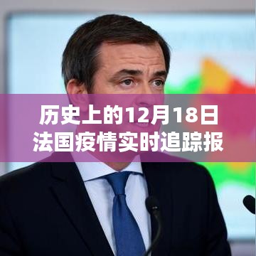 歷史上的12月18日法國(guó)疫情實(shí)時(shí)追蹤報(bào)道，啟示與反思