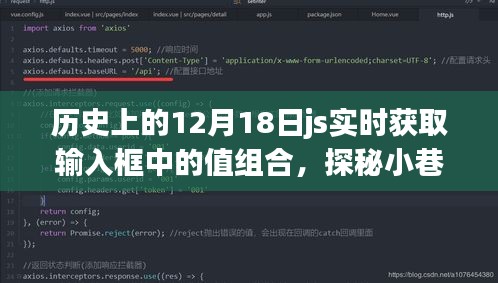 揭秘歷史紋理中的獨(dú)特風(fēng)味，隱藏小巷深處的特色小店與實(shí)時(shí)獲取輸入框值的探秘歷程