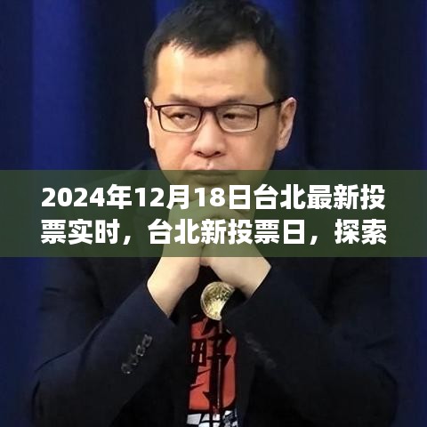 臺北新投票日，探索自然美景之旅，尋找內(nèi)心的寧靜與喜悅（實時更新）
