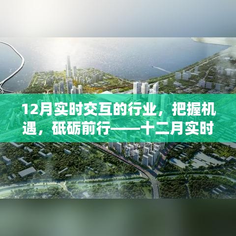 十二月實時交互行業(yè)的奮進號角，把握機遇，砥礪前行