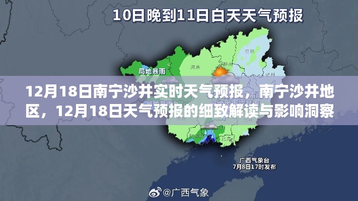 南寧沙井地區(qū)天氣預(yù)報(bào)解讀，12月18日天氣洞察與影響分析