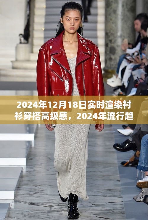襯衫穿搭高級(jí)感實(shí)時(shí)渲染指南，2024流行趨勢(shì)解析與渲染指南