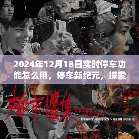 2024年實時停車功能操作指南，智能應(yīng)用與停車新紀元的探索