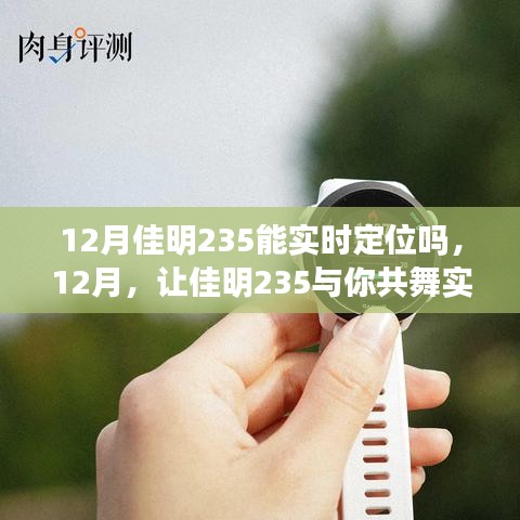 佳明235實(shí)時定位功能解析，學(xué)習(xí)變化，自信成就