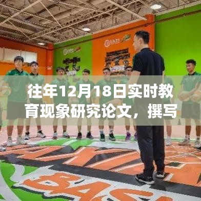 往年12月18日實(shí)時教育現(xiàn)象研究論文撰寫指南，步驟詳解與注意事項(xiàng)探討
